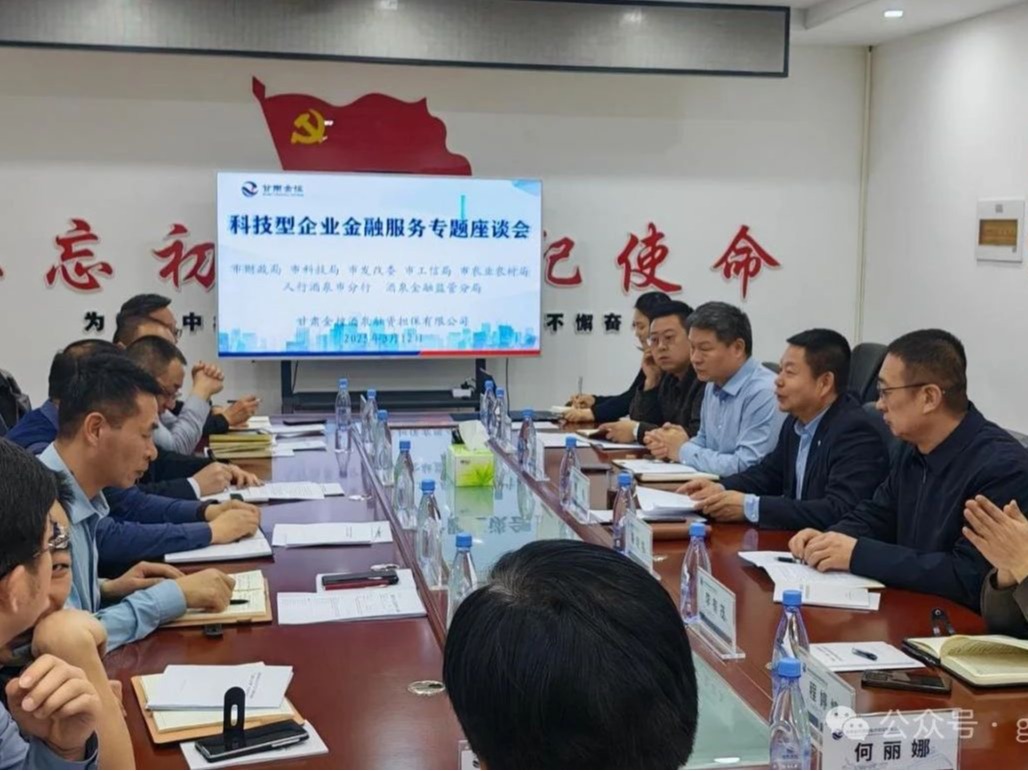 【深化“三抓三促”行动】金控酒泉担保协同多部门召开科技型企业天美娱乐服务专题座谈会 合力破解企业融资难题