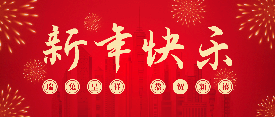 bjl平台祝您新年快乐！